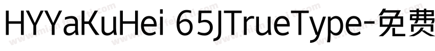 HYYaKuHei 65JTrueType字体转换